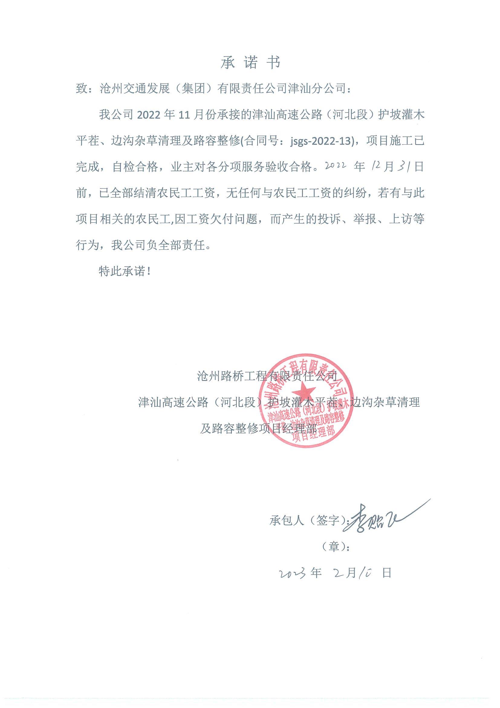 津汕高速公路（河北段）2022年護(hù)坡灌木平茬、邊溝雜草清理及路容整修農(nóng)民工工資支付公示.JPG
